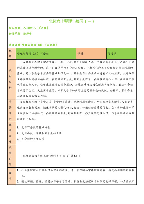 北师大版数学六年级上册第3课时 整理与复习(3)教案与反思