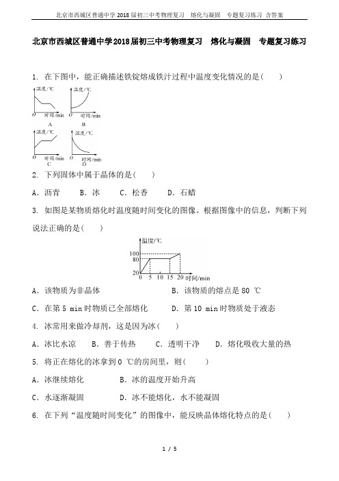 北京市西城区普通中学2018届初三中考物理复习  熔化与凝固  专题复习练习 含答案
