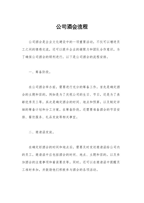公司酒会流程