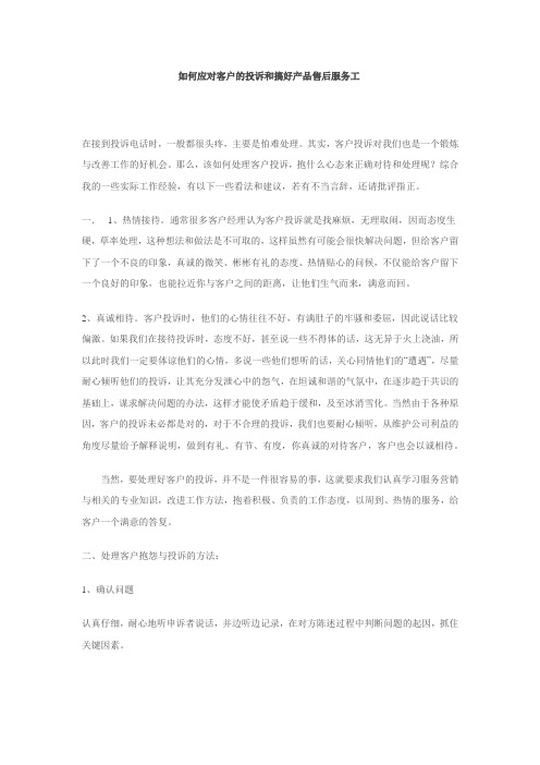 如何应对客户的投诉和搞好产品售后服务工作