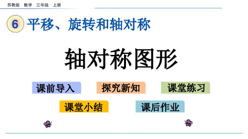 新苏教版数学三年级上册6.2 轴对称图形-课件