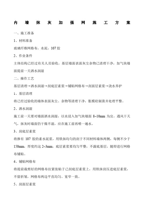 墙体抹灰张贴网格布施工方案
