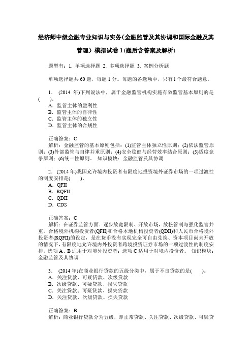 经济师中级金融专业知识与实务(金融监管及其协调和国际金融及其