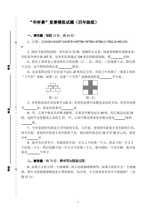 “华杯赛”复赛模拟试题(四年级组)附答案
