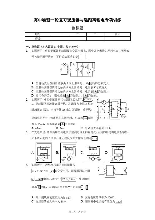 高中物理一轮复习变压器与远距离输电专项训练-普通用卷