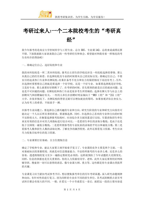 考研过来人：一个二本院校考生的“考研真经”