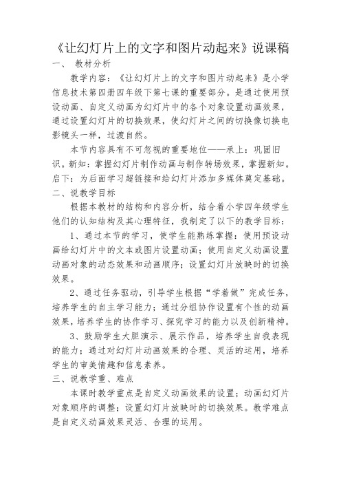 《让幻灯片上的文字和图片动起来》说课稿