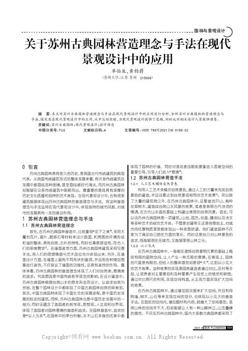 关于苏州古典园林营造理念与手法在现代景观设计中的应用