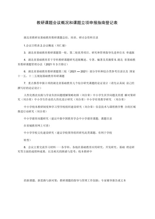 教研课题会议概况和课题立项申报指南登记表