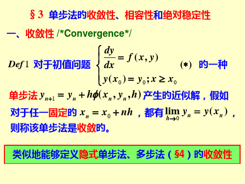 3单步法的收敛性与稳定性