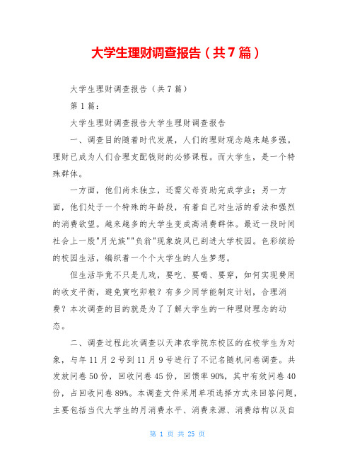 大学生理财调查报告(共7篇)