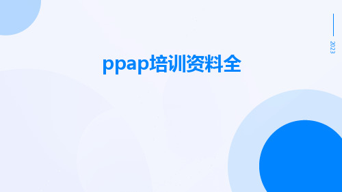 PPAP培训资料全