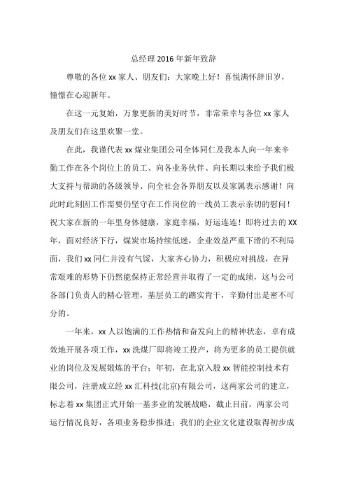 总经理2016年新年致辞