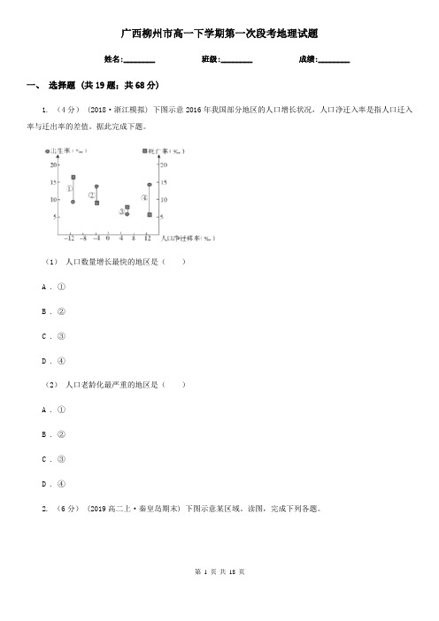 广西柳州市高一下学期第一次段考地理试题