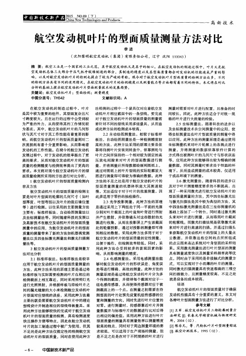 航空发动机叶片的型面质量测量方法对比