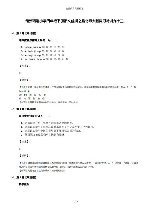 最新精选小学四年级下册语文丝绸之路北师大版复习特训九十三