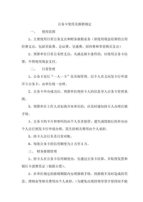 公务卡使用及报销规定