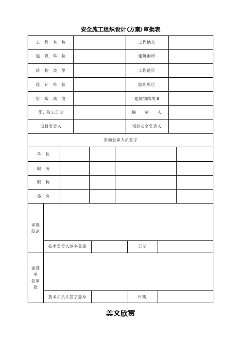 安全施工组织设计(方案)审批表
