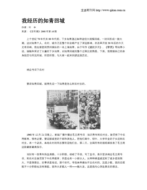 我经历的知青回城