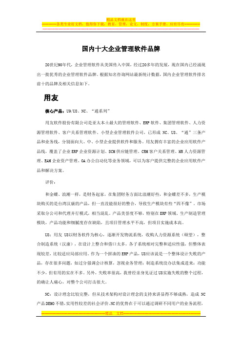 国内十大企业管理软件品牌分析