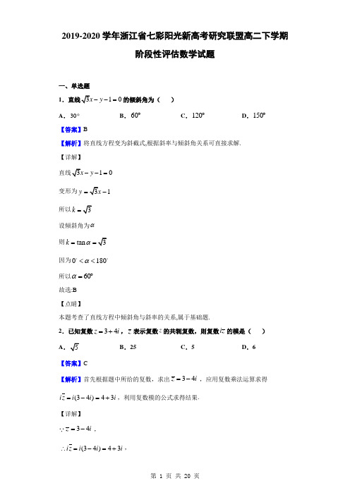 2019-2020学年浙江省七彩阳光新高考研究联盟高二下学期阶段性评估数学试题(解析版)