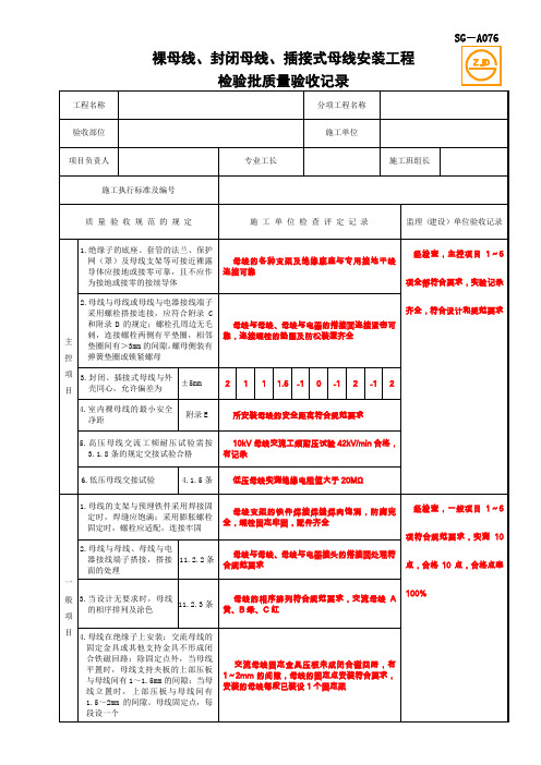 SG-A076裸母线、封闭母线、插接式母线安装工程检验批质量验收记录