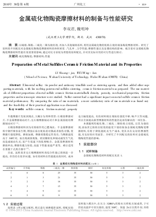 金属硫化物陶瓷摩擦材料的制备与性能研究_李双君