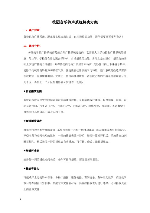 校园音乐铃声系统解决方案