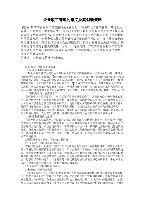 企业政工管理的意义及其创新策略