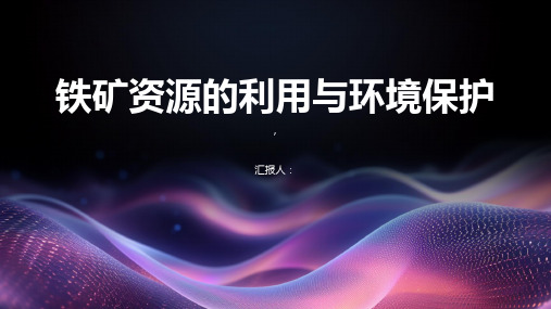 铁矿资源的利用与环境保护