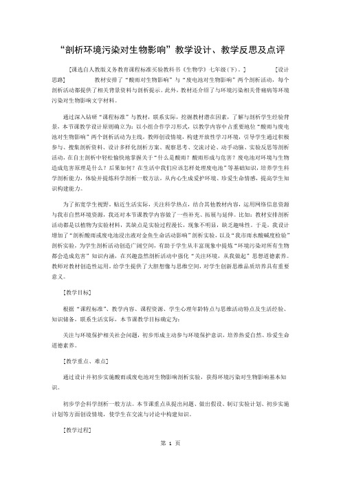 “探究环境污染对生物的影响”教学设计、教学反思及点评共6页文档
