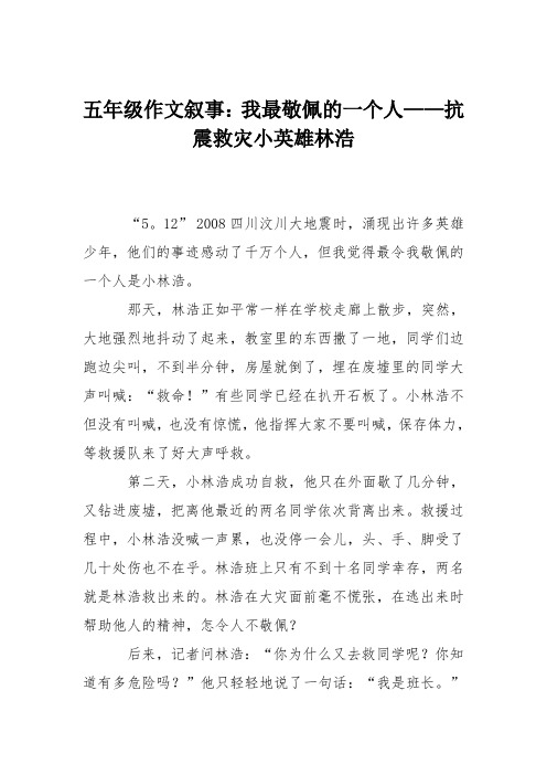 五年级作文叙事：我最敬佩的一个人——抗震救灾小英雄林浩