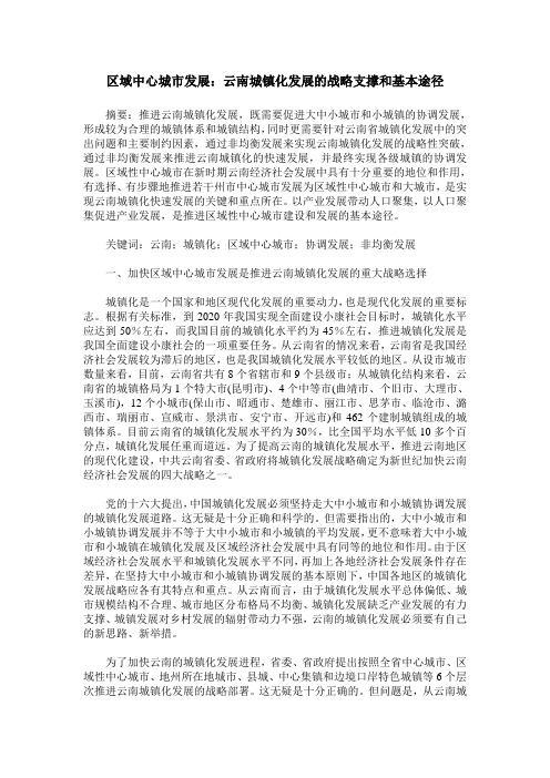 区域中心城市发展：云南城镇化发展的战略支撑和基本途径