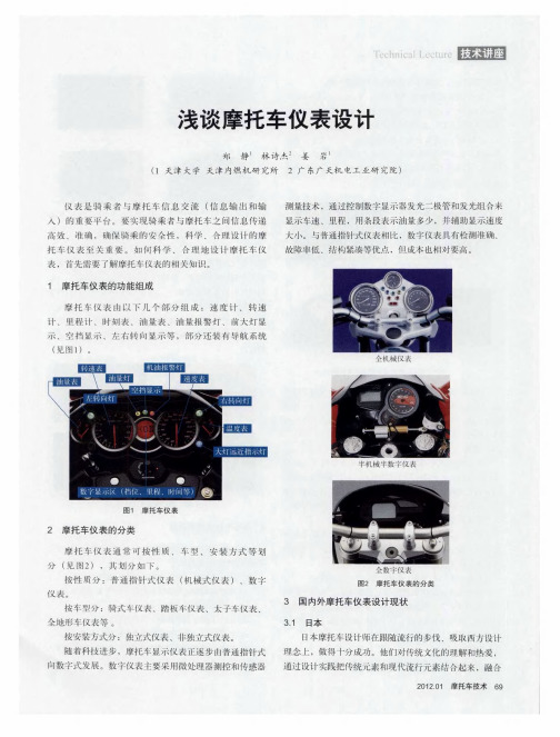 浅谈摩托车仪表设计