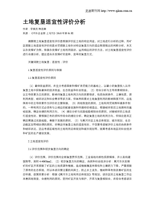 土地复垦适宜性评价分析