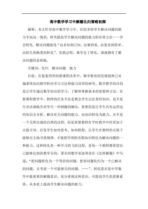 高中数学学习中解题化归策略初探