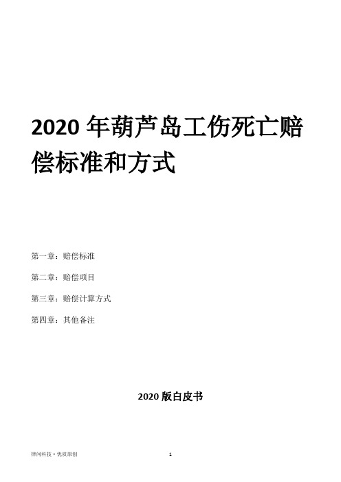 2020年葫芦岛工伤死亡赔偿标准和方式