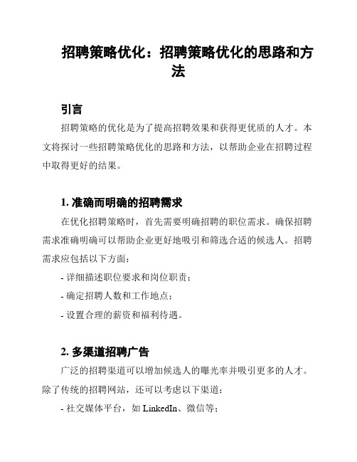 招聘策略优化：招聘策略优化的思路和方法