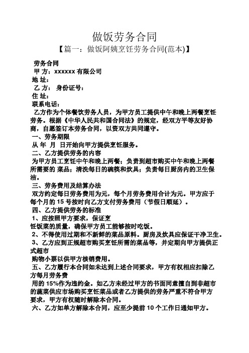 合同范本之做饭劳务合同