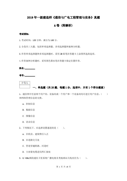 2019年一级建造师《通信与广电工程管理与实务》真题A卷 (附解析)