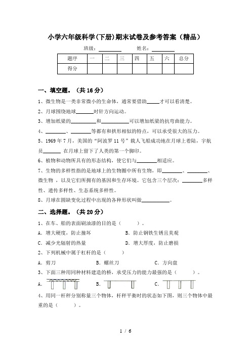 小学六年级科学(下册)期末试卷及参考答案(精品)