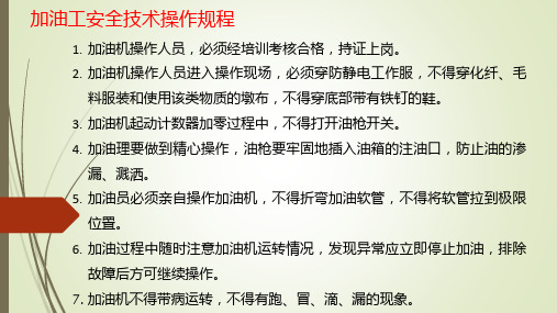 加油站安全操作规程