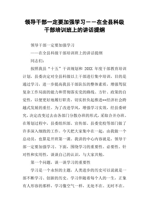 领导干部一定要加强学习--在全县科级干部培训班上的讲话提纲