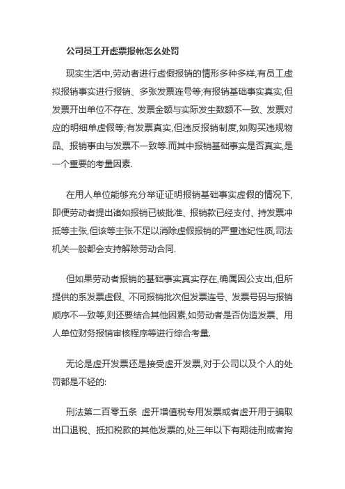 公司员工开虚票报帐怎么处罚