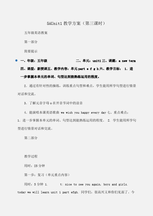 小学五年级英语5AUnit1教学方案(第三课时)
