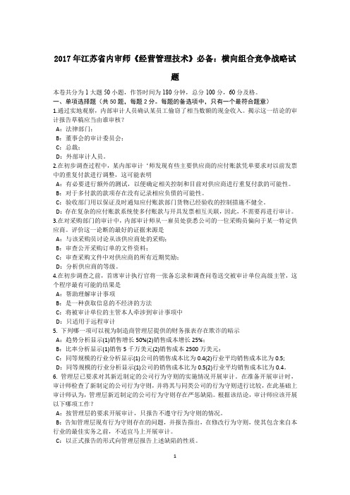 2017年江苏省内审师《经营管理技术》必备：横向组合竞争战略试题