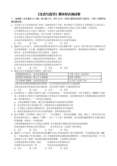 期末综合测试卷-2020-2021学年高中政治人教版必修四生活与哲学