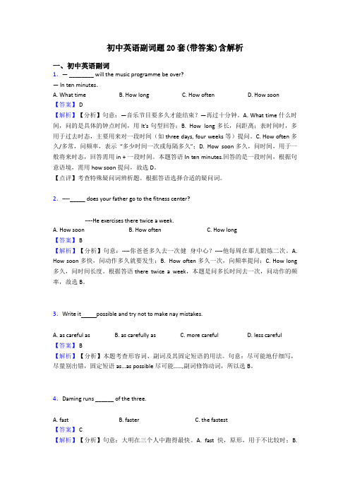 初中英语副词题20套(带答案)含解析