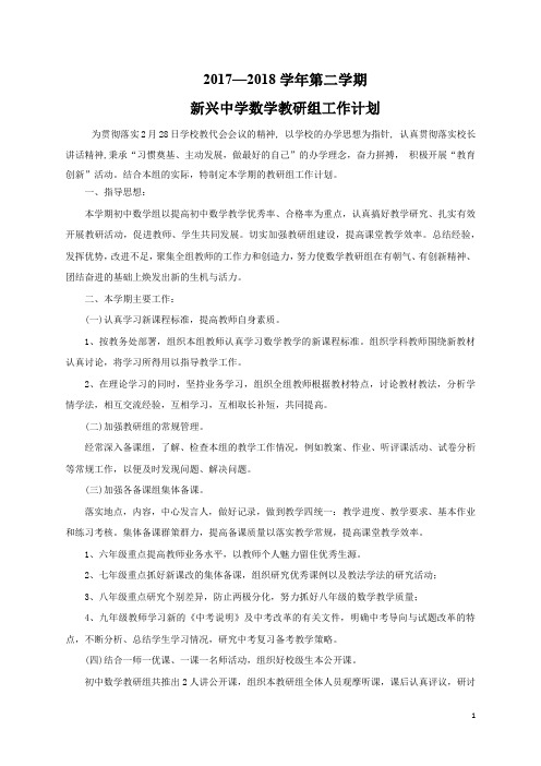 17-18-2数学教研组工作计划