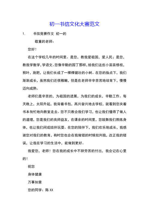 初一书信文化大赛范文
